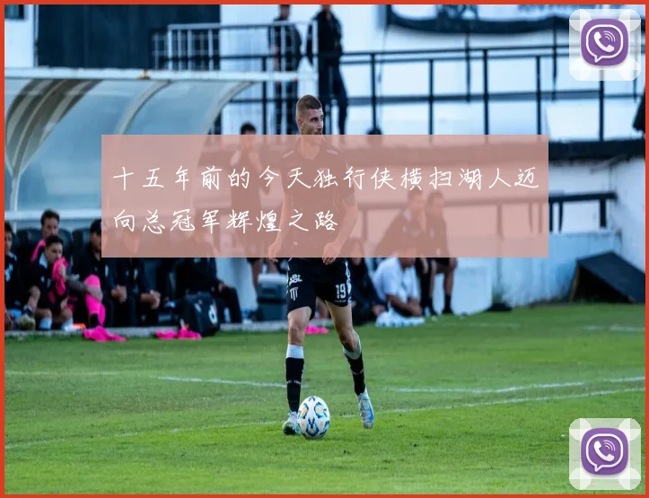十五年前的今天独行侠横扫湖人迈向总冠军辉煌之路