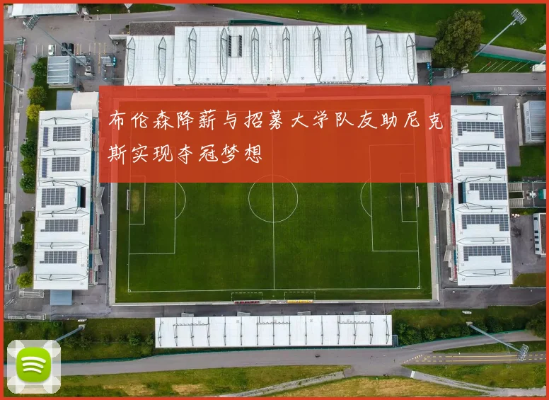 布伦森降薪与招募大学队友助尼克斯实现夺冠梦想