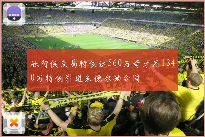 独行侠交易特例达560万奇才用1340万特例引进米德尔顿合同
